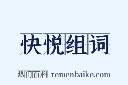 快悦组词是什么意思的图片